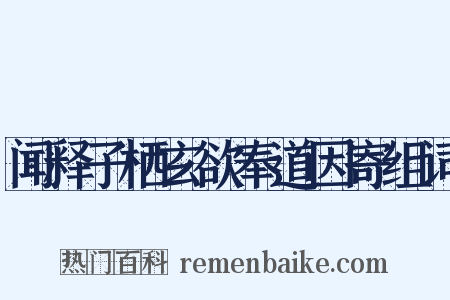 闻释子栖玄欲奉道因寄组词是什么意思的图片